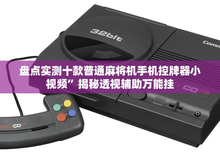 盘点实测十款普通麻将机手机控牌器小视频”揭秘透视辅助万能挂