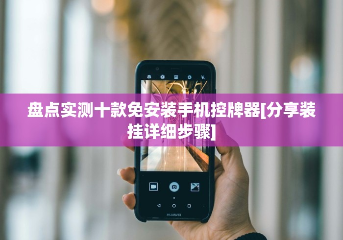 盘点实测十款免安装手机控牌器[分享装挂详细步骤]