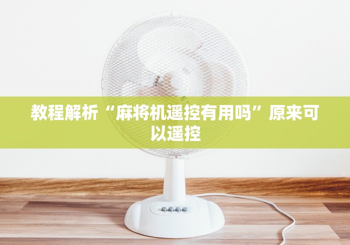 教程解析“麻将机遥控有用吗”原来可以遥控