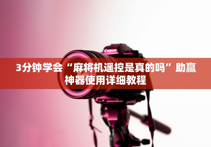 3分钟学会“麻将机遥控是真的吗”助赢神器使用详细教程