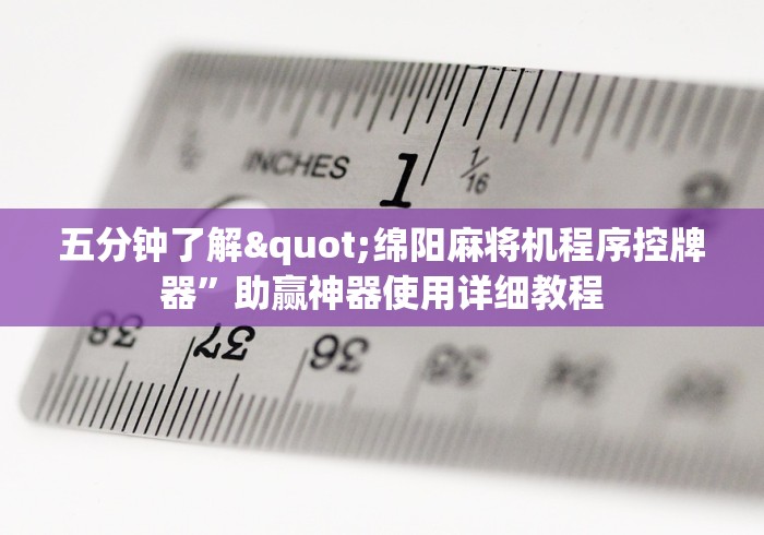 五分钟了解"绵阳麻将机程序控牌器”助赢神器使用详细教程 五分钟了解"绵阳麻将机程序控牌器”助赢神器使用详细教程