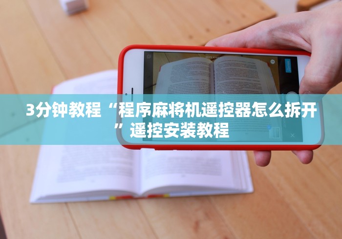 3分钟教程“程序麻将机遥控器怎么拆开”遥控安装教程
