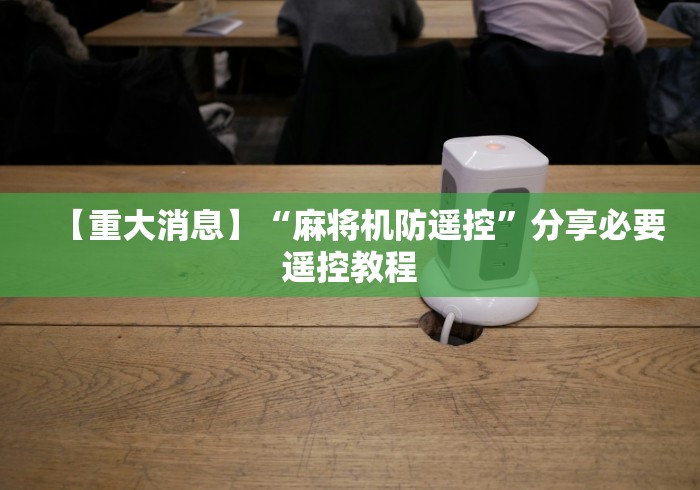 实测辅助“防麻将机程控器”(详细透视教程)-哔哩哔哩