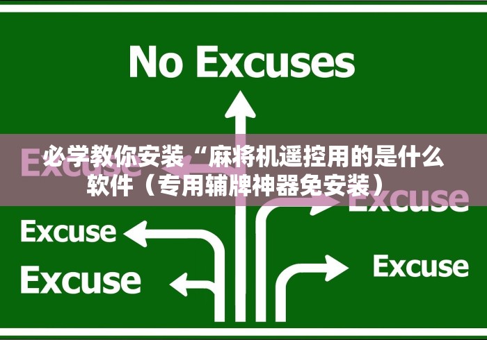 必学教你安装“麻将机遥控用的是什么软件（专用辅牌神器免安装） 