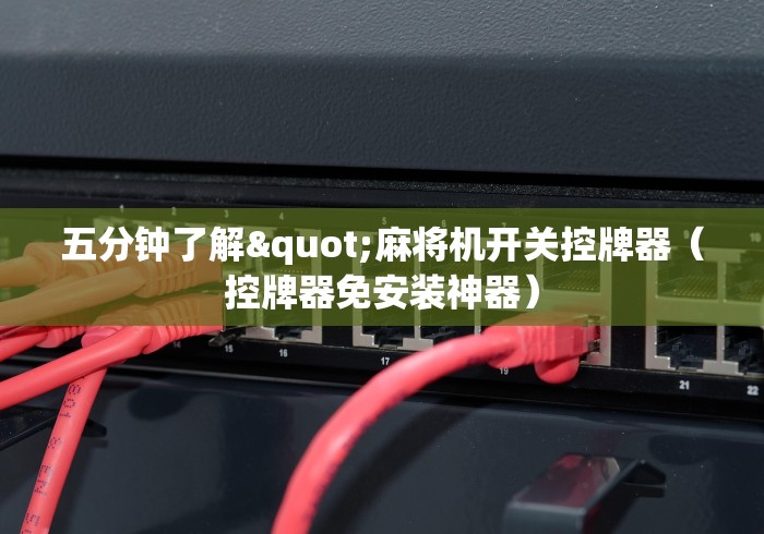 五分钟了解"麻将机开关控牌器(控牌器免安装神器) 五分钟了解"麻将机开关控牌器(控牌器免安装神器)