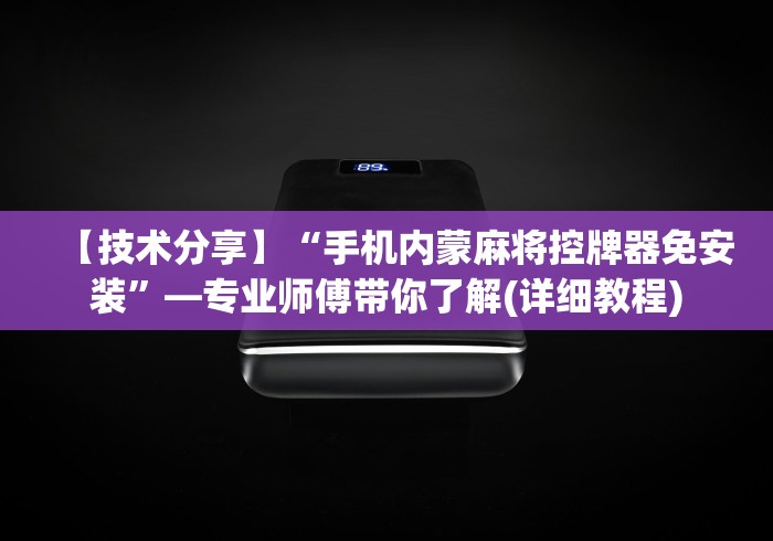 【技术分享】“手机内蒙麻将控牌器免安装”—专业师傅带你了解(详细教程)
