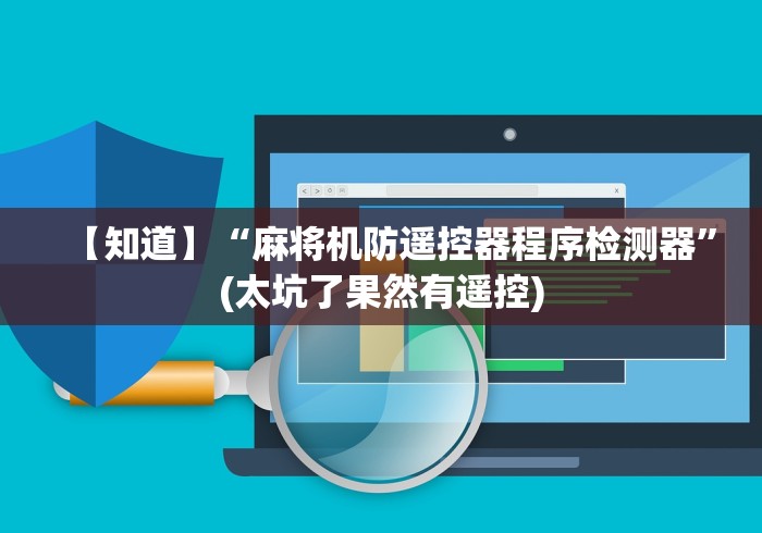 【知道】“麻将机防遥控器程序检测器”(太坑了果然有遥控)