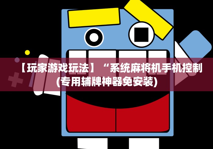 【玩家游戏玩法】“系统麻将机手机控制(专用辅牌神器免安装)