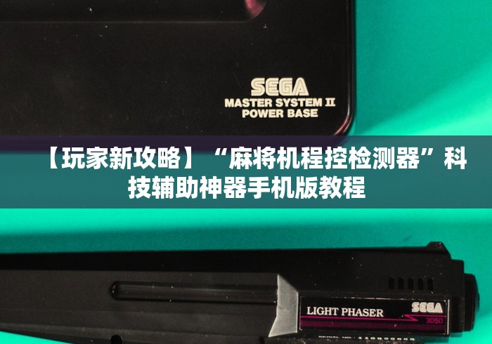 【玩家新攻略】“麻将机程控检测器”科技辅助神器手机版教程