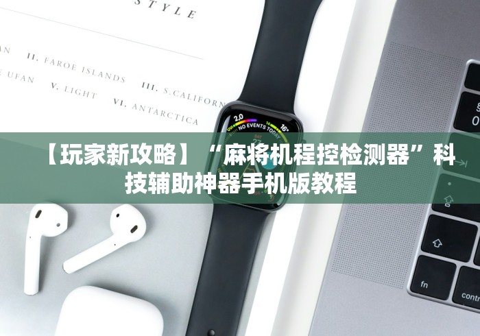 【玩家新攻略】“麻将机程控检测器”科技辅助神器手机版教程