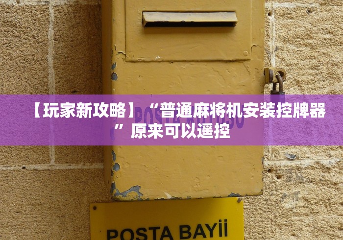 【玩家新攻略】“普通麻将机安装控牌器”原来可以遥控