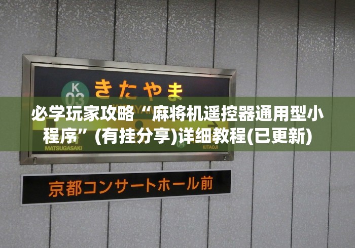 必学玩家攻略“麻将机遥控器通用型小程序”(有挂分享)详细教程(已更新)