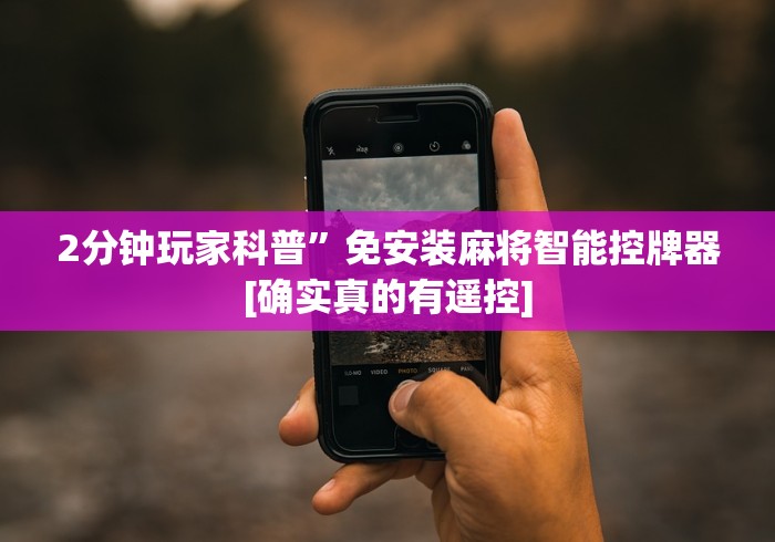 2分钟玩家科普”免安装麻将智能控牌器[确实真的有遥控]