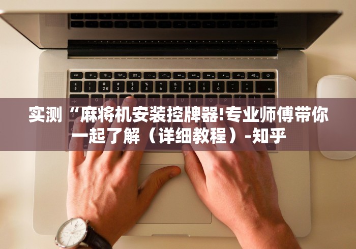 实测“麻将机安装控牌器!专业师傅带你一起了解（详细教程）-知乎