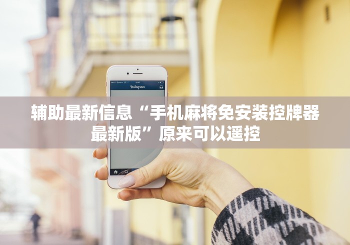 辅助最新信息“手机麻将免安装控牌器最新版”原来可以遥控