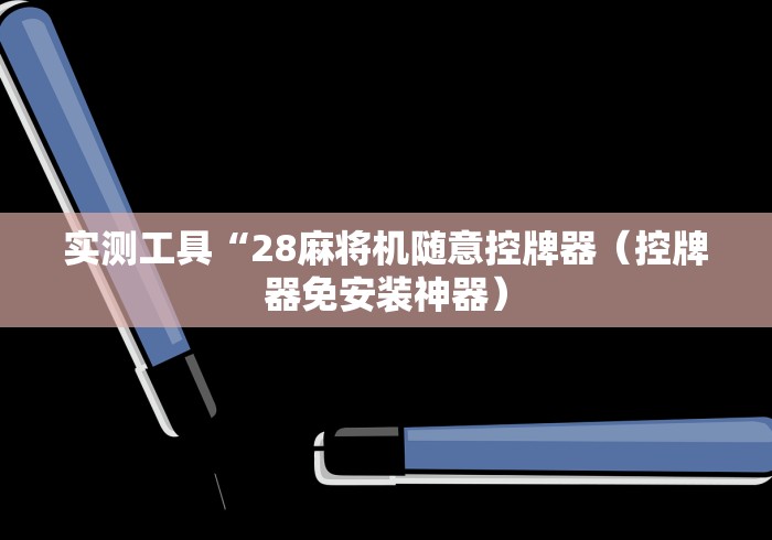 实测工具“28麻将机随意控牌器（控牌器免安装神器）