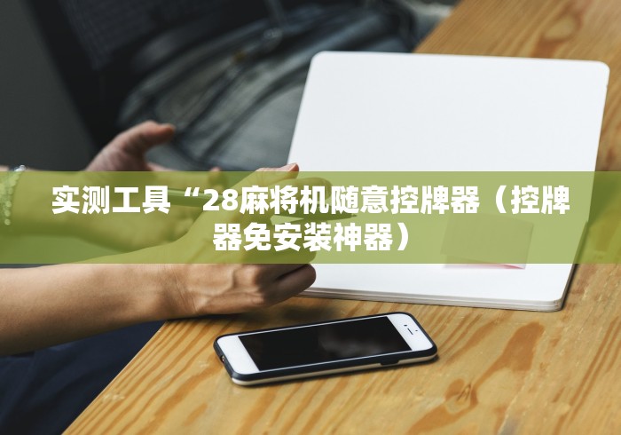 【一招分享】“麻将机远程遥控骰子[确实真的有遥控]