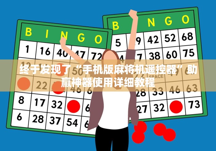 终于发现了“手机版麻将机遥控器”助赢神器使用详细教程