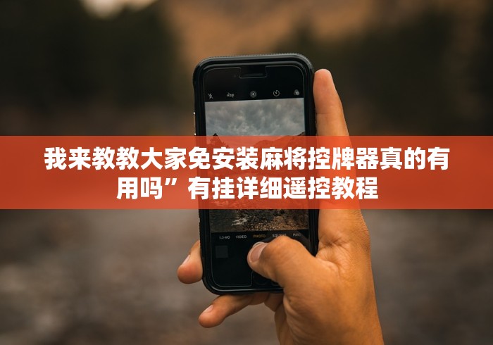 我来教教大家免安装麻将控牌器真的有用吗”有挂详细遥控教程