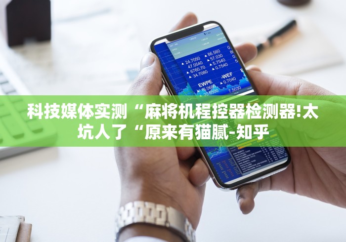 科技媒体实测“麻将机程控器检测器!太坑人了“原来有猫腻-知乎