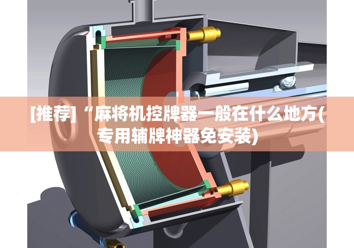 [推荐]“麻将机控牌器一般在什么地方(专用辅牌神器免安装)