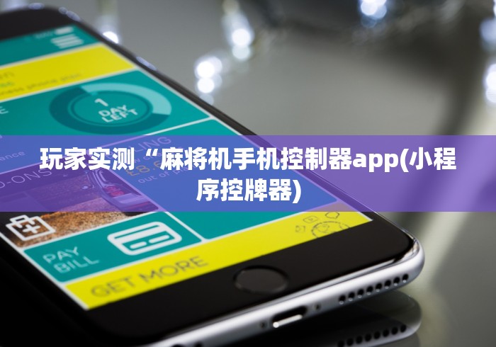 玩家实测“麻将机手机控制器app(小程序控牌器)