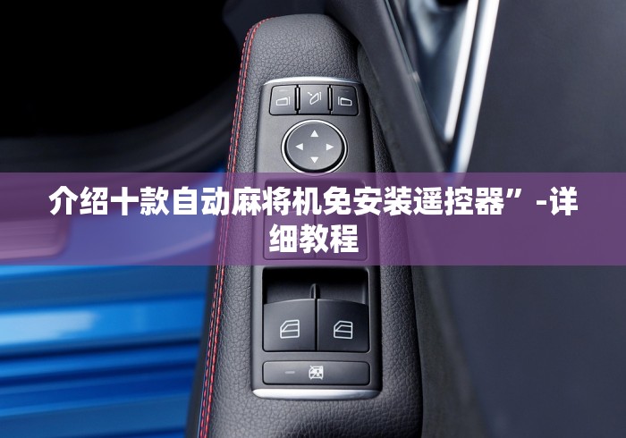 介绍十款自动麻将机免安装遥控器”-详细教程 介绍十款自动麻将机免安装遥控器”-详细教程