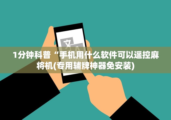 1分钟科普“手机用什么软件可以遥控麻将机(专用辅牌神器免安装)