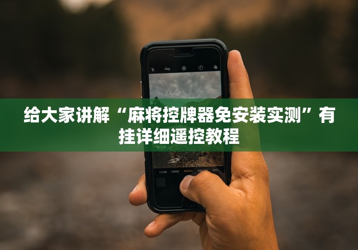 给大家讲解“麻将控牌器免安装实测”有挂详细遥控教程