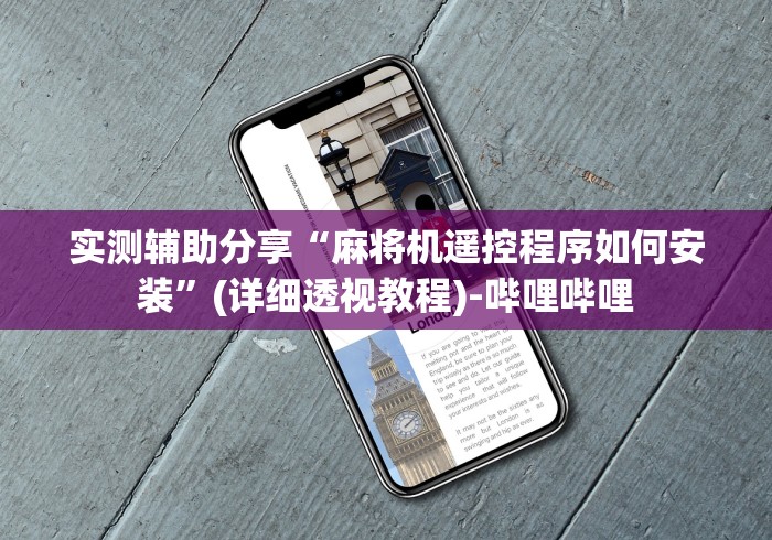 实测辅助分享“麻将机遥控程序如何安装”(详细透视教程)-哔哩哔哩