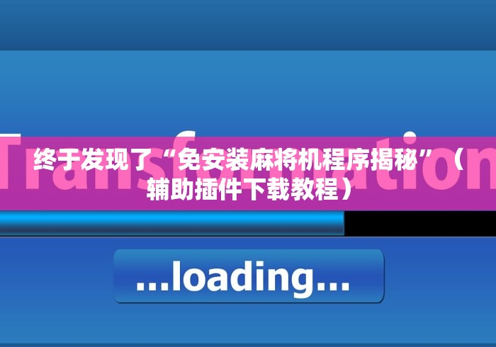 玩家必看攻略“普宁哪里有装程控麻将机的”有挂详细遥控教程