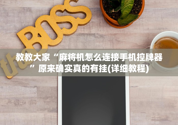 教教大家“麻将机怎么连接手机控牌器”原来确实真的有挂(详细教程)