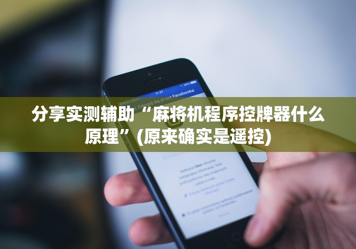 分享实测辅助“麻将机程序控牌器什么原理”(原来确实是遥控)