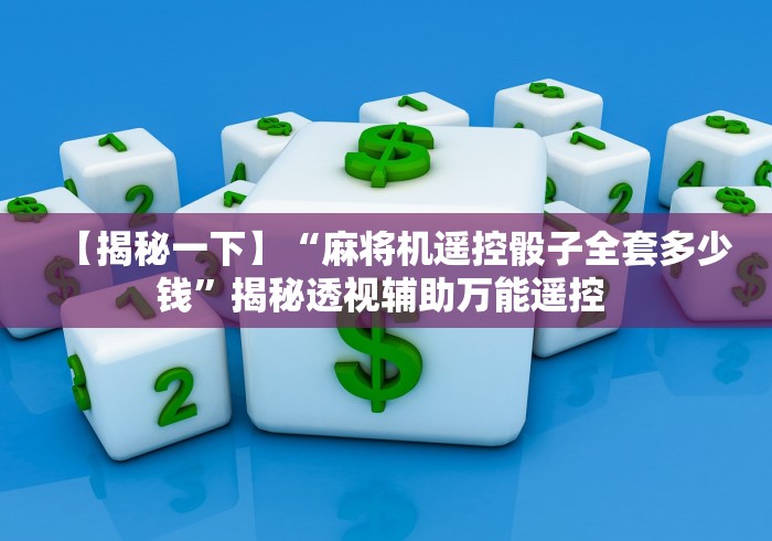 【揭秘一下】“麻将机遥控骰子全套多少钱”揭秘透视辅助万能遥控 