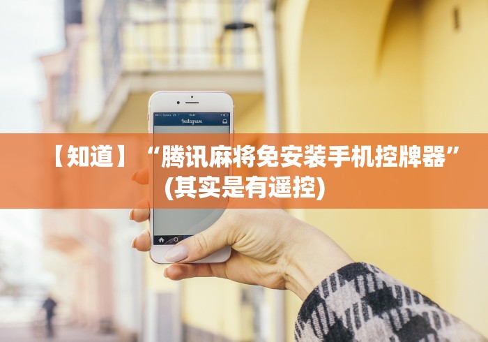 【知道】“腾讯麻将免安装手机控牌器”(其实是有遥控)