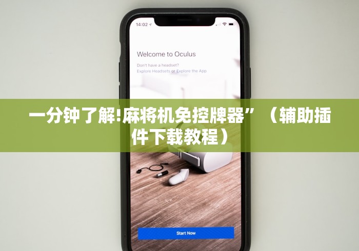 一分钟了解!麻将机免控牌器”（辅助插件下载教程）