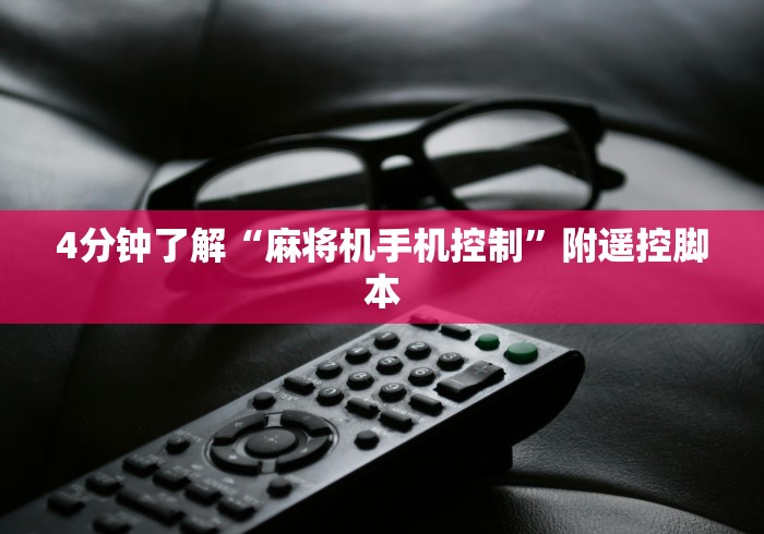 4分钟了解“麻将机手机控制”附遥控脚本