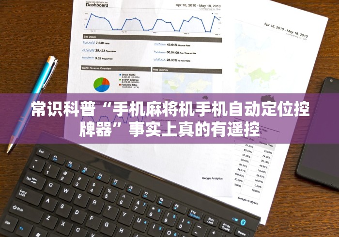 常识科普“手机麻将机手机自动定位控牌器”事实上真的有遥控