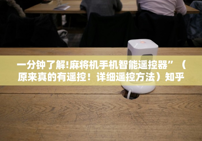 一分钟了解!麻将机手机智能遥控器”(原来真的有遥控!详细遥控方法)知乎 一分钟了解!麻将机手机智能遥控器”(原来真的有遥控!详细遥控方法)知乎