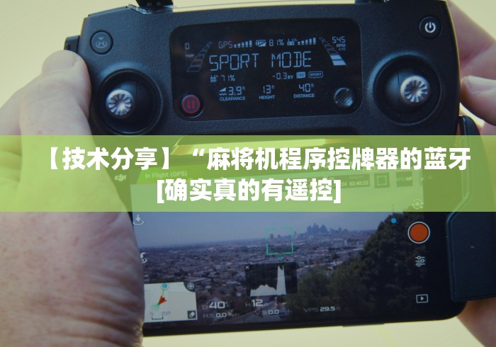 【技术分享】“麻将机程序控牌器的蓝牙[确实真的有遥控]