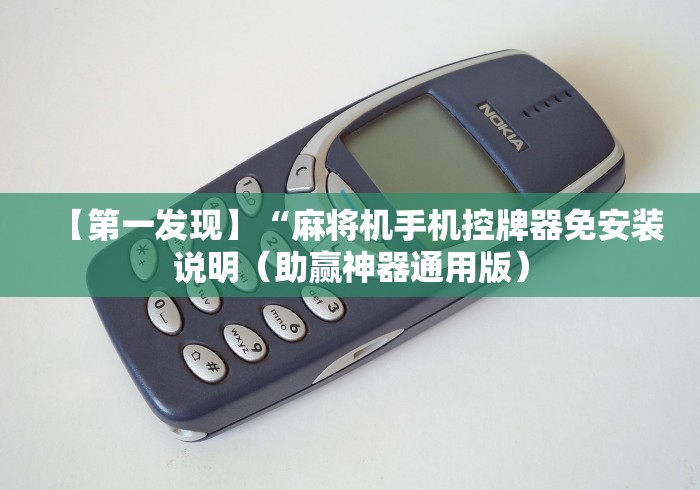 【第一发现】“麻将机手机控牌器免安装说明（助赢神器通用版）