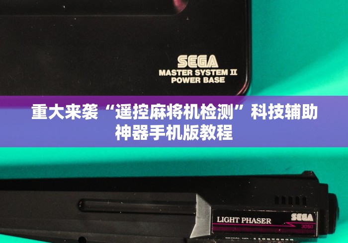 必看教程“程序麻将机遥控配对(详细开挂工具)-哔哩哔哩