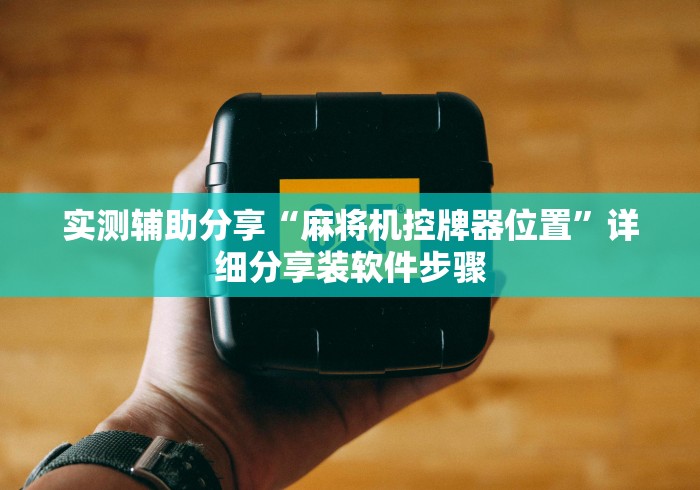 实测辅助分享“麻将机控牌器位置”详细分享装软件步骤