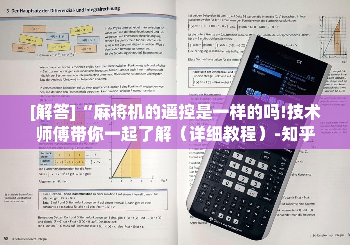 [解答]“麻将机的遥控是一样的吗!技术师傅带你一起了解（详细教程）-知乎