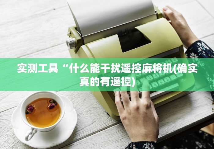 实测工具“什么能干扰遥控麻将机(确实真的有遥控)