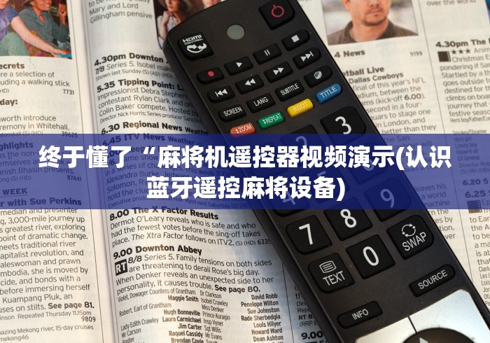 终于懂了“麻将机遥控器视频演示(认识蓝牙遥控麻将设备)