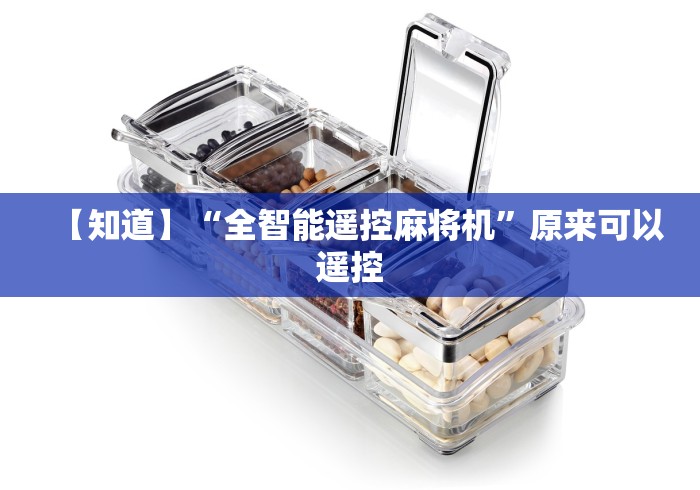 【知道】“全智能遥控麻将机”原来可以遥控
