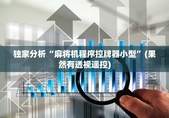 独家分析“麻将机程序控牌器小型”(果然有透视遥控)