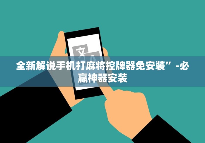 全新解说手机打麻将控牌器免安装”-必赢神器安装