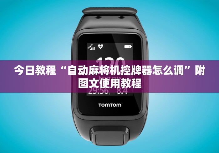 今日教程“自动麻将机控牌器怎么调”附图文使用教程
